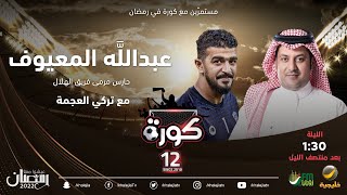 برنامج كورة 28 ابريل 2022 - لقاء مع عبدالله المعيوف (حارس مرمى الهلال)