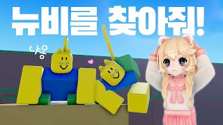 [로블록스] 뉴비 모프를 찾아 변신해요! by 랄라TV 61,365 views 11 days ago 14 minutes, 7 seconds