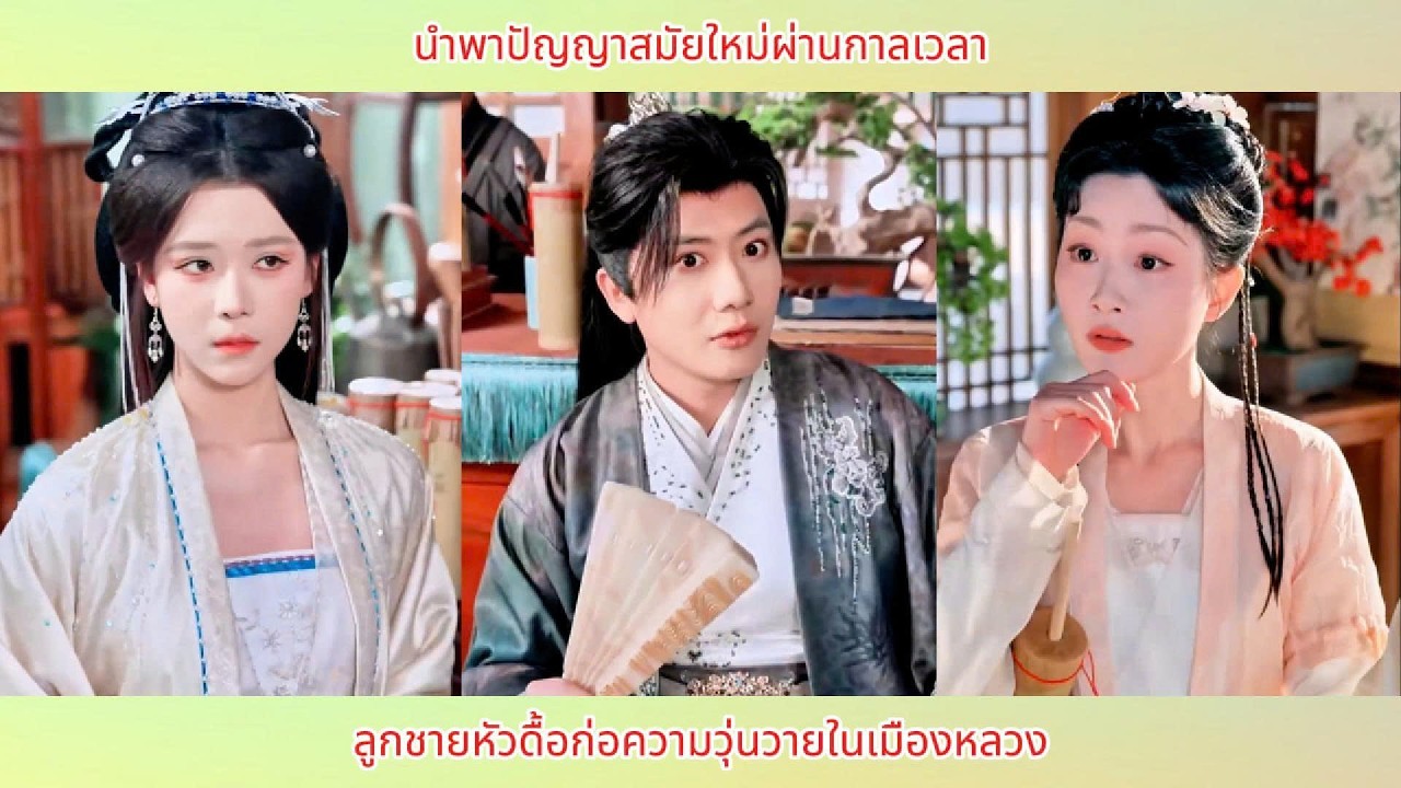 นำพาปัญญาสมัยใหม่ผ่านกาลเวลา ลูกชายหัวดื้อก่อความวุ่นวายในเมืองหลวง