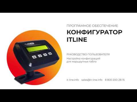 Инструкция по настройке «конфигурация транспортного средства». Конфигуратор ITLINE