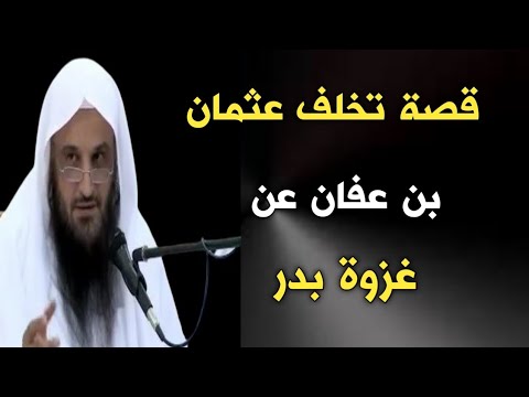 قصة تخلف عثمان بن عفان عن غزوة بدر | الشيخ عبدالرزاق البدر حفظه الله
