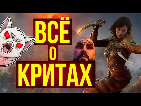 Видео: КРИТИЧЕСКИЙ УРОН В ТЕСО - Подробный гайд | ЕСО | TESO | ESO