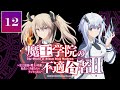 魔王学院の不適合者Ⅱ　～史上最強の魔王の始祖、転生して子孫たちのラジオに出る～ 第12回
