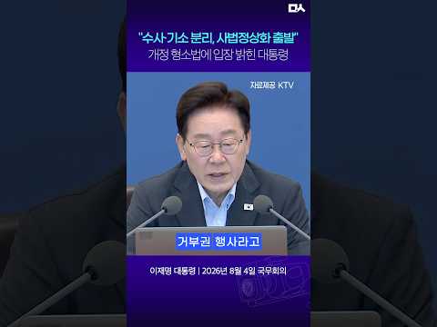 "사필귀정의 <strong>조치</strong>" 개정 형소법 입장 밝힌 대통령 #이재명 #검찰개혁