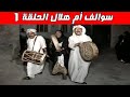 سوالف ام هلال 1989الحلقة 1 المسحر 