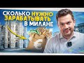 Сколько нужно зарабатывать чтобы выжить в Милане?