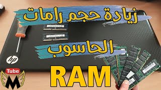 كيفية تغيير رامات الحاسوب RAM و طرق معرفة أقصى عدد و حجم الرامات التي يتحملها الحاسوب وترددها