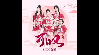 SING女团 (SING Girls) – Sigh (#可叹) (Audio Resmi)