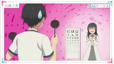 TVアニメ「疑似ハーレム」第4話WEB予告｜WOW？