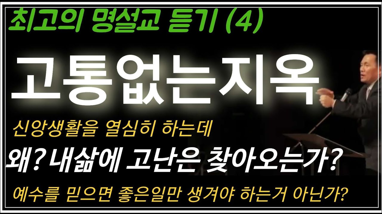 예수를 믿는데 왜 고난고통은 계속해서 찾아오는 것일까?