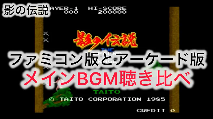 【音源比較】影の伝説 メインBGM聴き比べ｜ファミコン版とアーケード版｜TAITO THE LEGEND OF KAGE