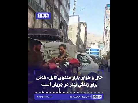 حال و هوای بازار مندوی کابل؛ تلاش برای زندگی بهتر در جریان است