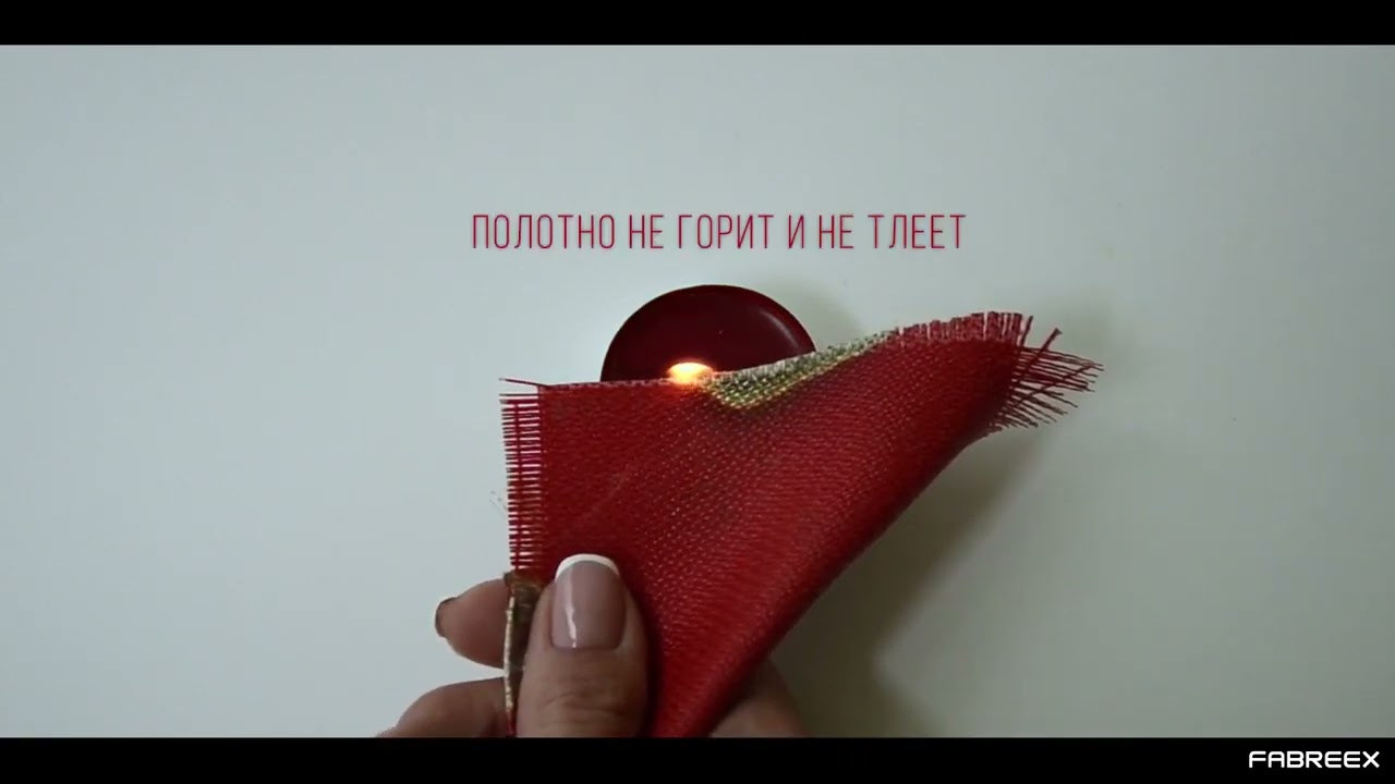 FABREEX FIRE RESIST не тлеет и не горит