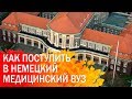 Учёба на медицинском факультете университета в Германии