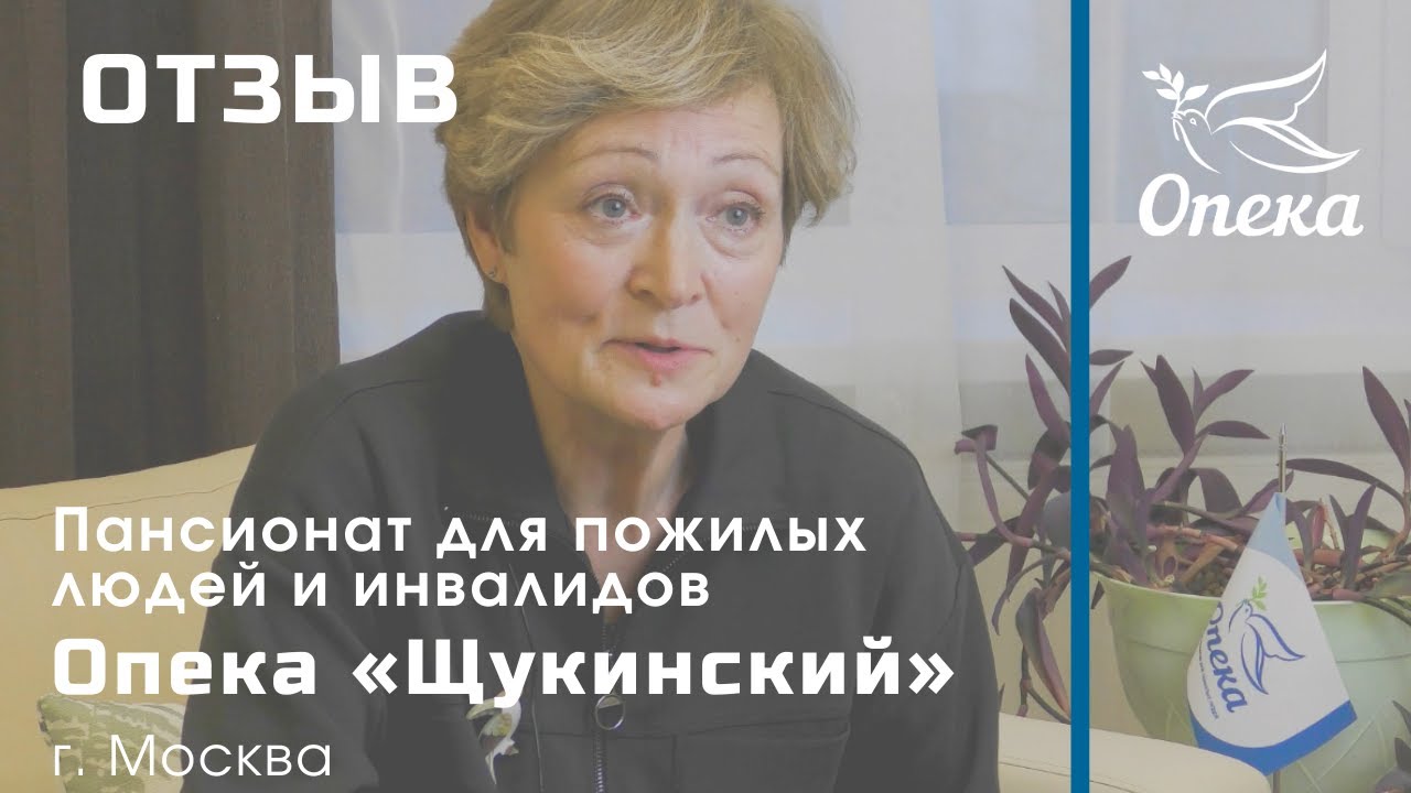 Родич отзывы. Опека Москва. Пансионат опека Выборгский. Пансионат для пожилых людей Москва опека реклама. Опека Московская застава.