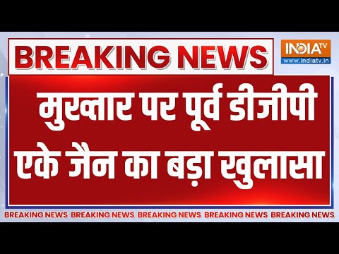 Mukhtar Death News: मुख्तार पर पूर्व डीजीपी एके जैन का बड़ा खुलासा | Mukhtar Ansari | Death | Banda - INDIATV