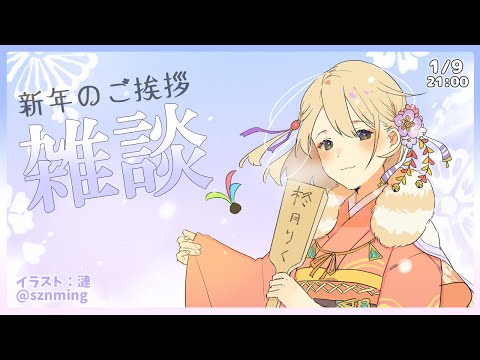 新年初配信！まったり雑談しよう【Vtuber / 柊月りく】