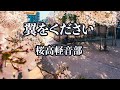 【カラオケ】翼をください - 桜高軽音部(けいおん!)【オフボーカル】