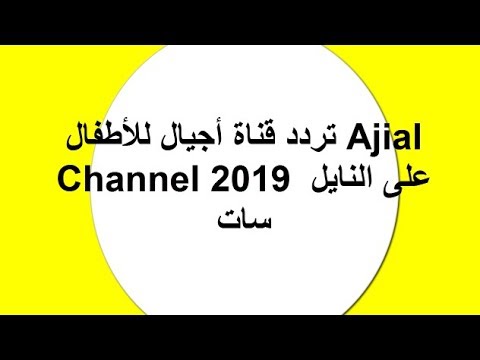 تردد قناة أجيال للأطفال Ajial Channel 2019 على النايل سات - YouTube