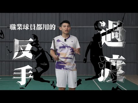 正常、硬、軟過渡差在哪 ? 職業球員都在用的技術，90%以上的球友都不知道