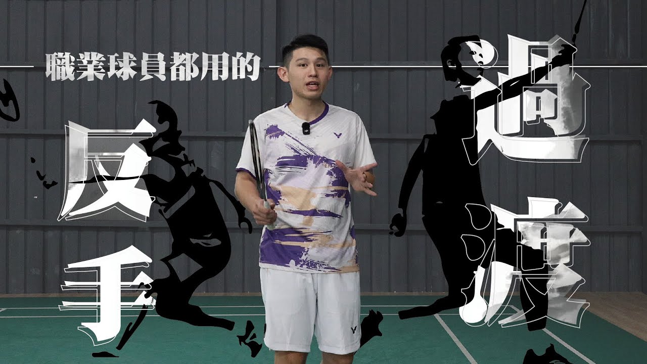 過渡還有分？正常、硬、軟過渡差在哪 ? 職業球員都在用的技術