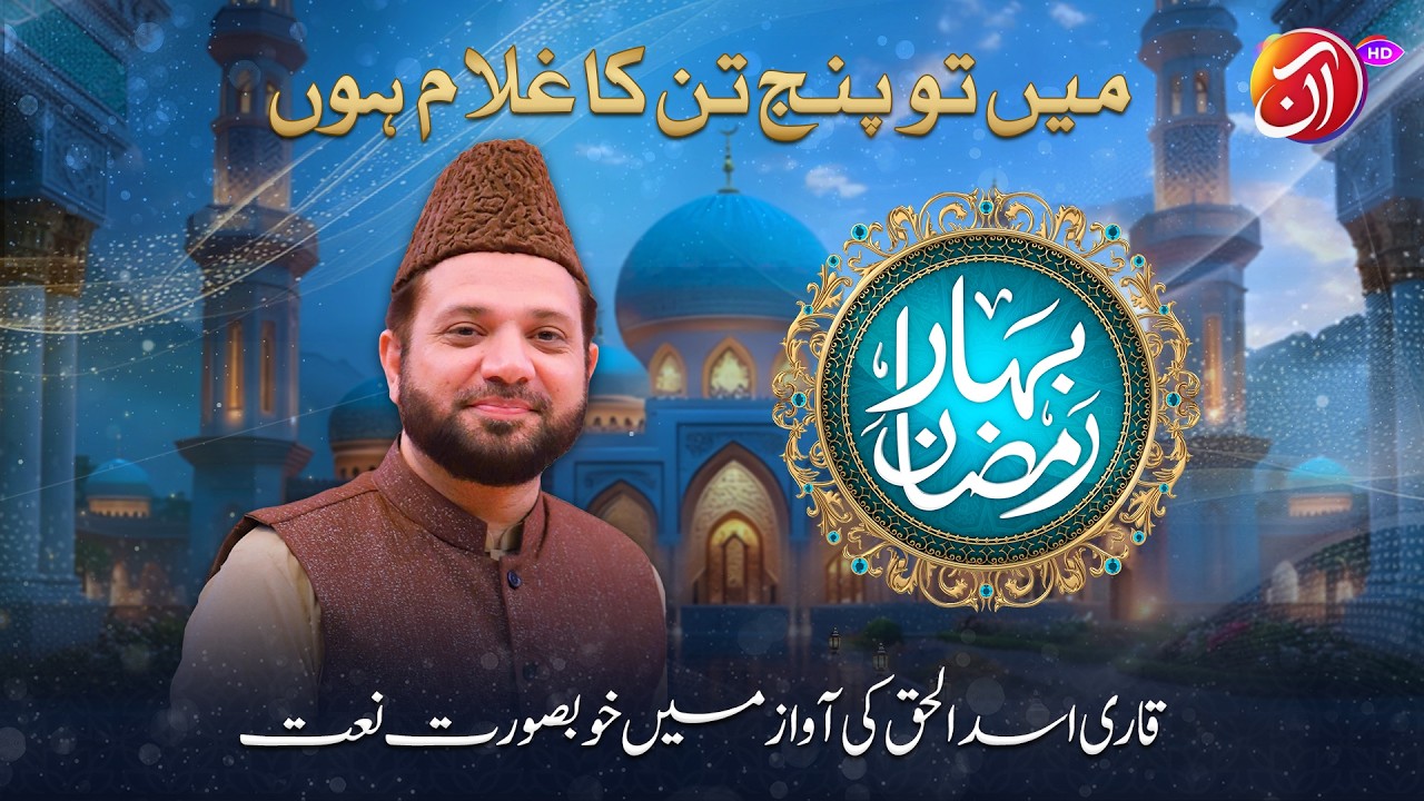 Main Toh Panjtan Ka Ghulaam Hoon  | Qari Asad ul Haq | Bahar-e-Ramadan 2026 I Aan TV