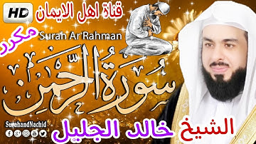 سورة الرحمن كاملة مكررة بصوت رائع الشيخ خالد الجليل surat alrahmun mukarar alshaykh khalid aljalil