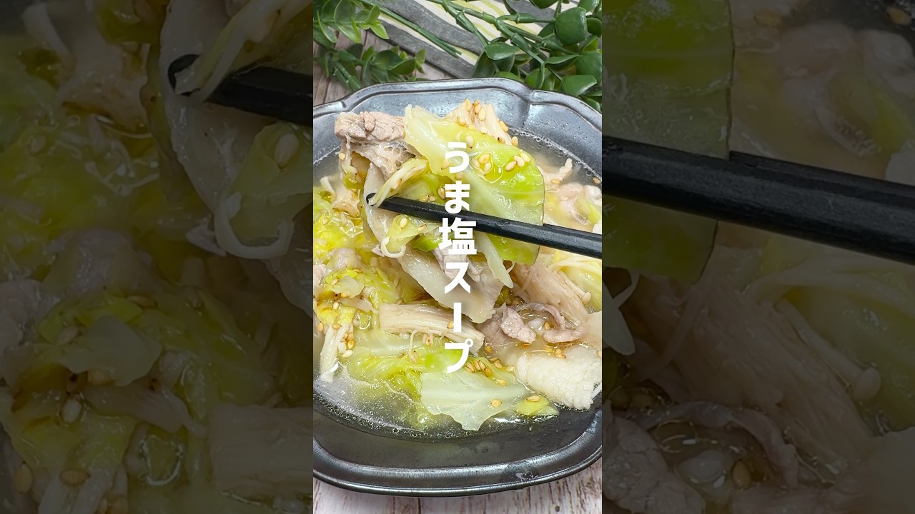 食べて痩せちゃう!キャベツと豚バラのうま塩スープ #shorts