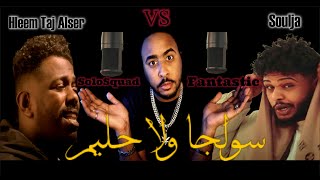 Hleem SoloSquad VS SOULJA Fantastic تحليل و مقارنة بين حليم و سولجا   سولو سكواد   فانتاستك