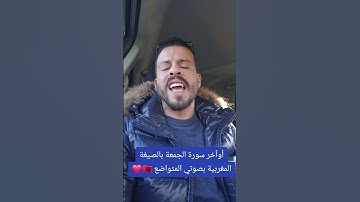 اوآخر سورة الجمعة بالصيغة المغربية #اكسبلور #السعودية #دويتو #الامارات #تيك_توك #ترند #المغرب #قطر