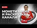 Полезные советы, которые помогут монетизировать и развивать канал на YouTube | Ответы на вопросы