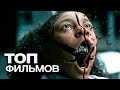 10 СВЕЖИХ ФИЛЬМОВ, ОТ ПРОСМОТРА КОТОРЫХ СТАНЕТ ПО-НАСТОЯЩЕМУ СТРАШНО!