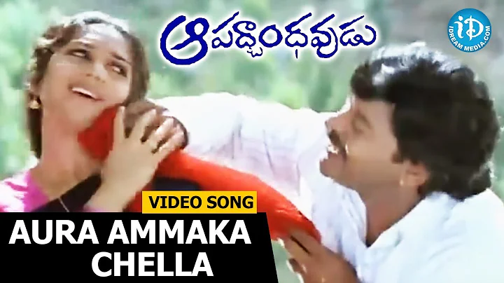 Aura Ammaka Chella Song - Aapadbandhavudu Songs | Chiranjeevi | Meenakshi Sheshadri | iDream
