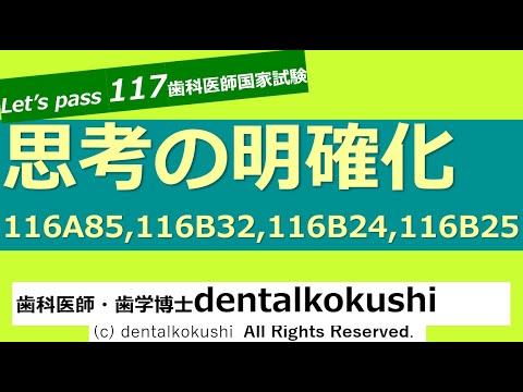 歯科医師国家試験対策 思考の明確化（116A85,116B32,116B24