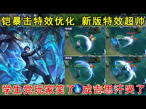 铠暴击特效优化，新版特效超帅！学生党玩家笑了，成吉思汗哭了！