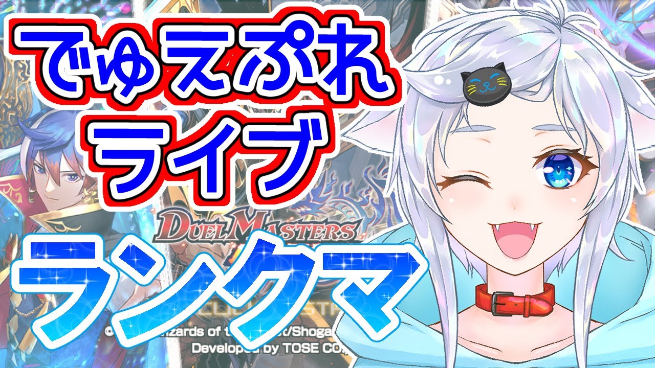 【デュエプレ】ご機嫌ナナメMAX人猫のランクマッチ！【ランクマ】