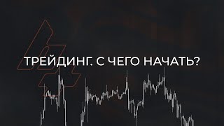 Трейдинг. С чего начать?