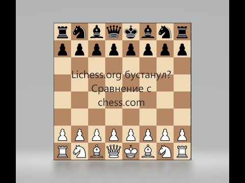 Lichess. org бустанул?
