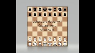 Lichess. org бустанул? Сравнение с chess.com Обзор личесс на русском