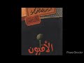 رواية الأفيون كاملة للمرحوم الدكتور مصطفى محمود