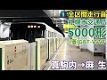 [全区間走行音]札幌市営地下鉄5000形(三菱IGBT 南北線)　真駒内→麻生(2019/1)