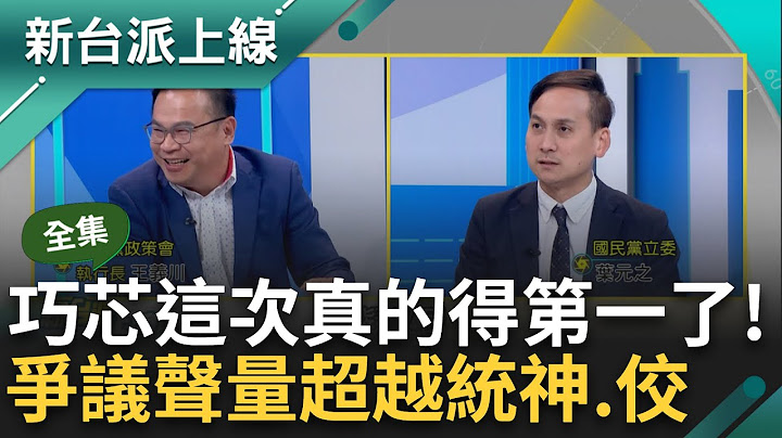 【完整版】嗆徐巧芯"你沒這麼偉大"! 王義川譏: 家族風暴別想抹到藍綠對決! 芯想爆猛料帶風向? 他笑: 爆到自己人隔天又改口｜李正皓 主持｜【新台派上線】20240416｜三立新聞台