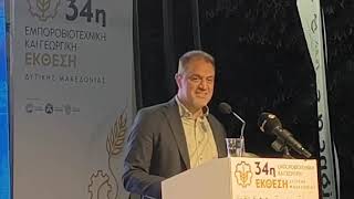 kozan.gr: Ομιλία Γ. Μητλιάγκα τα εγκαίνια της 34ης Εμποροβιοτεχνικής & Γεωργικής Έκθεσης
