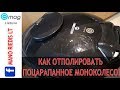 Как убрать царапины на моноколесе -  Ру.