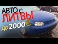 Авто с Литвы! Что можно выбрать до 2000 евро?