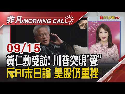 美債息衝5% 國泰台大喊今年GDP11.6% 金控前8月自結 國泰金暫居冠 大摩喊買CCL三雄 村田大膽評估擴產MLCC｜主播陳韋如｜【非凡Morning Call】20260915｜非凡財經新聞