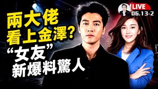 習近平有四個仇人！王岐山涉反習遭軟禁？曾被內部推舉！李克強、張又俠已完？金澤“女友”爆料：他生前遭大佬欺侮？甚至..聊天記錄：他親口說，有苦說不清｜大宇拍案驚奇 live！06.14.2026