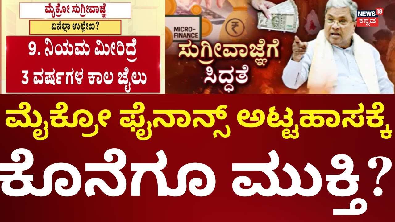 Micro Finance Debet Harrasment In Karnataka | ಮೈಕ್ರೋ ಕಾಟಕ್ಕೆ ಬೀಳಲಿದೆ ಬ್ರೇಕ್