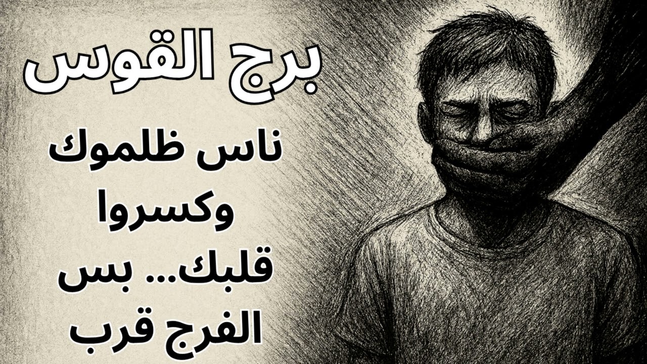 برج القوس 🎯  الظلم اللي استنزفك… هيتحوّل لمعجزة ترد اعتبارك قدام الكل!