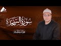 تلاوة رائعة للقرآن الكريم سورة السجدة القارئ الشيخ محمد الجنبيهي Al Sajdah 